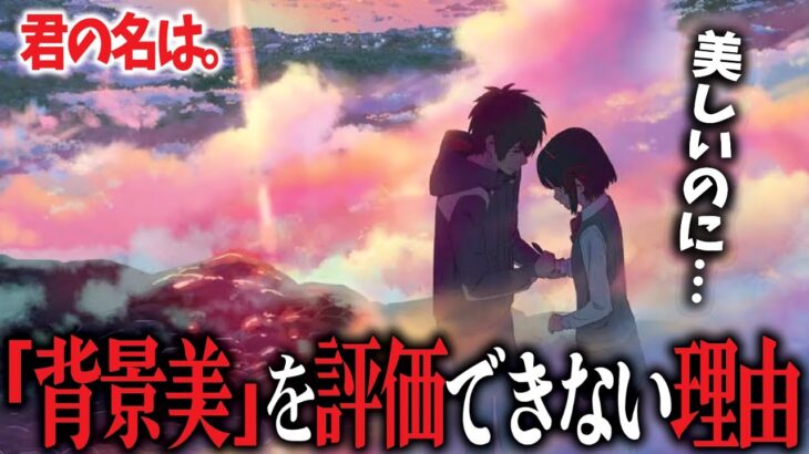 「アニメ作品としてどうなの？」美しすぎる映像表現にダメ出しする理由｜君の名は。｜新海誠｜すずめの戸締まり【岡田斗司夫切り抜き】