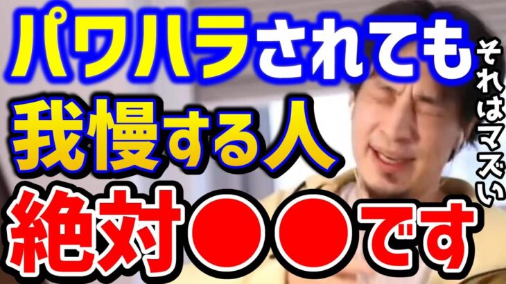 【ひろゆき】※パワハラがきつい..でも..。こんな人は要注意。これができないと一生社畜が確定します！パワハラ相談まとめ/適応障害/仕事辞めたい/ブラック企業/キャリア/論破【切り抜き】