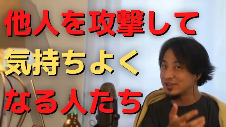 他人を攻撃して気持ちよくなる人たち【ひろゆき切り抜き】