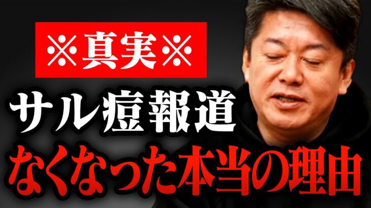 【インバウンド再開】サル痘の報道がなくなった本当の理由をお伝えします【堀江貴文,切り抜き,ガーシー,闇,偏向報道】