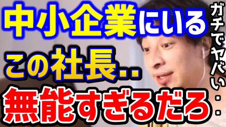 【ひろゆき】こんな社長は嫌だ..中小企業の経営者は●●が多い。無能な社長は自分が無能だと気付かない。/転職/パワハラ/ブラック企業/キャリア/論破【切り抜き】