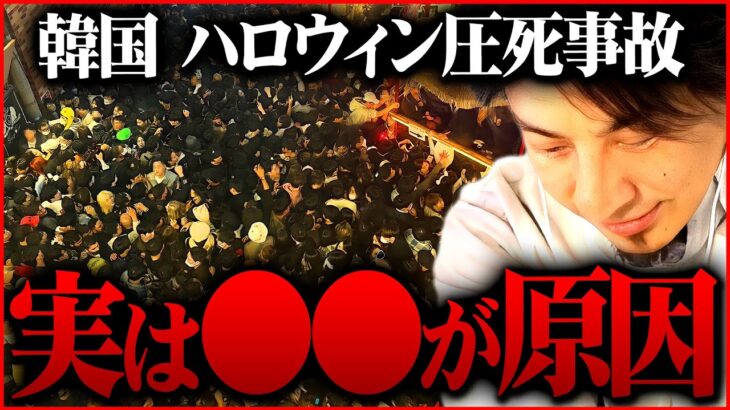 ※批判覚悟で言います※韓国・梨泰院のハロウィン圧死事故は当然の結果でした【 切り抜き 2ちゃんねる 思考 論破 kirinuki きりぬき hiroyuki 50人心肺停止】