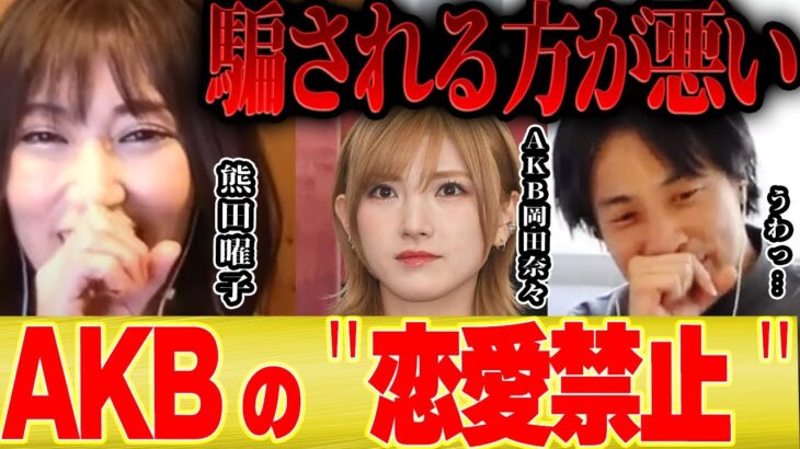 【ひろゆき×熊田曜子】AKBは恋愛禁止じゃない！？岡田奈々ちゃんは悪くない…【 切り抜き 猪野広樹 文春砲 グラビアアイドル 乃木坂 バナナマン 恋愛禁止 卒業 クビ 総監督 向井地美音 】