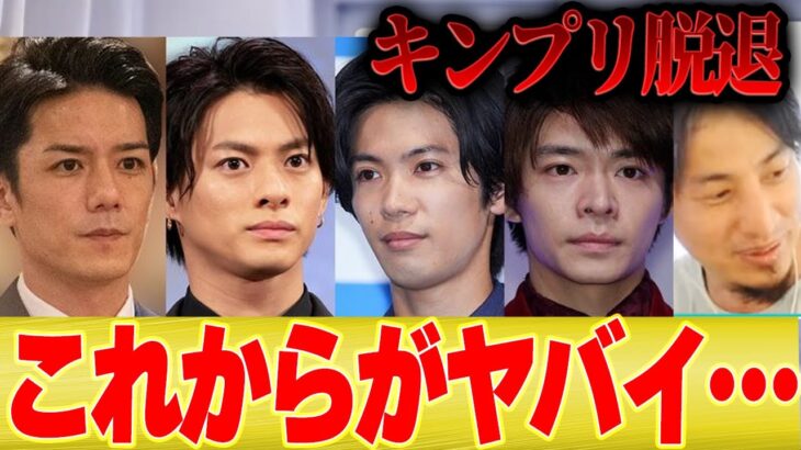 【ひろゆき】キンプリ平野紫耀が今後テレビに出られる可能性は●●です【切り抜き 岸優太 神宮寺勇太 King & Prince 滝沢秀明 SMAP ジャニーズ 永瀬 高橋海人 立川志らく 】