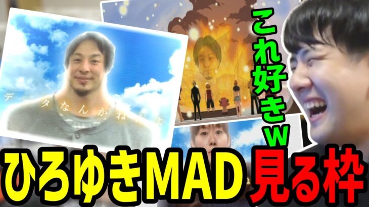 ひろゆきのMADを見て爆笑するゆゆうた【2022/11/07】