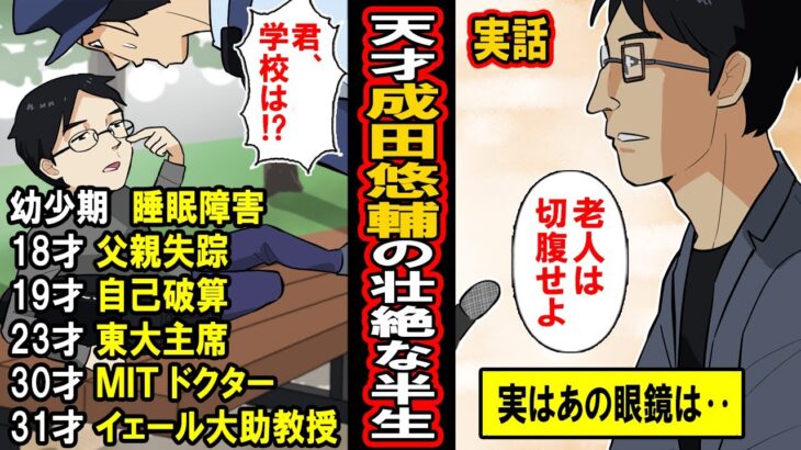 【実話】世紀の天才。成田悠輔伝説‥父親蒸発・不登校から東大主席卒業・そしてMITへ