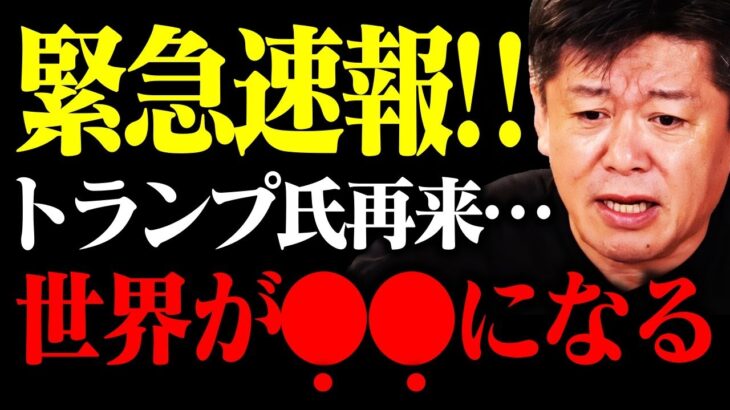 ※緊急速報※バイデン大統領が追い詰めらました…トランプ元大統領が出馬することよって世界は●●になります【アメリカ中間選挙 共和党 民主党 ホリエモン NewsPicks ひろゆき 堀江貴文 切り抜き】