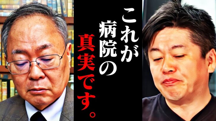 【ホリエモン】庶民は覚悟して聞いてくさい。一般人は絶対知らない’’病院の実態’’をお伝えします【高橋洋一 NewsPicks HORIEONE 堀江貴文 切り抜き】