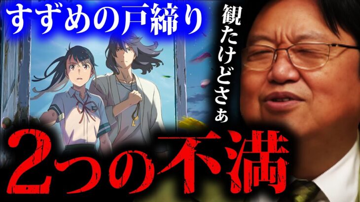 【すずめの戸締り】ツッコミどころが多い⁉コレを意識して観ると更に楽しめます【岡田斗司夫 切抜き RADWIMPS アニメ 天気の子 君の名は 新海誠 映画 オタキング サイコパス】