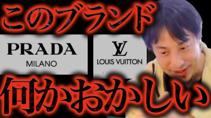 ※聞いたら後悔する話※既にこのブランドを買ってる人は絶対に見ないでください、、、【ひろゆき 切り抜き 論破 ひろゆき切り抜き ひろゆきの部屋 hiroyuki ヴィトン プラダ ハイブランド】