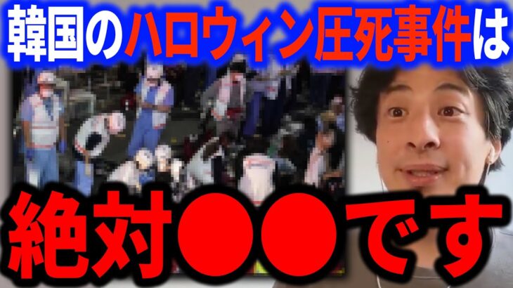 【ひろゆき】※誰も言わないので僕が言います※韓国・梨泰院のハロウィン圧死事故は正直●●ですね…【切り抜き ひろゆき切り抜き ひろゆきの部屋 hiroyuki 50人心肺停止 渋谷 警察 ソウル】