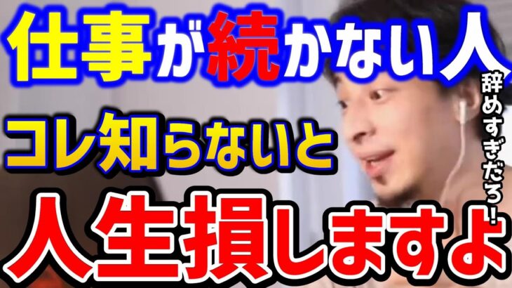 【ひろゆき】仕事が続きません..この考えがないとガチで人生損します。自分に合った会社の見つけ方はコレです！/仕事辞めたい/ブラック/キャリア/転職/生活保護/kirinuki/論破【切り抜き】