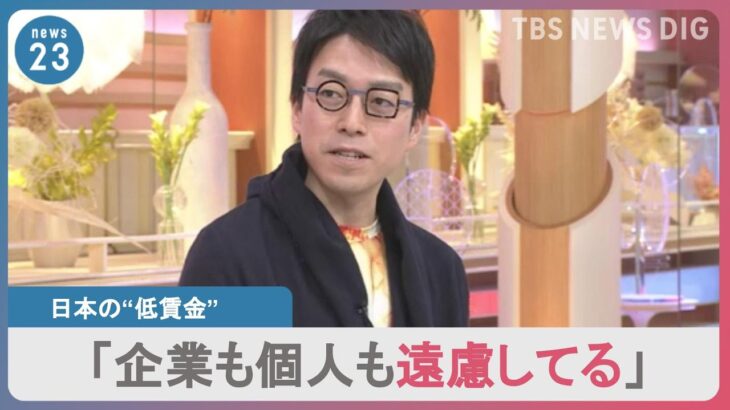 【給料】「大事なのは貪欲になること」日本の賃金を上げるためには…“企業も働く人も遠慮しない”成田悠輔×小川彩佳【news23】｜TBS NEWS DIG