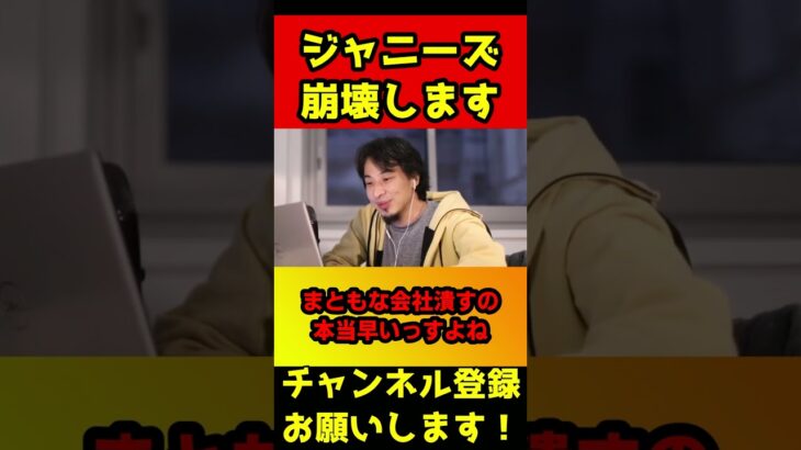 ジャニーズは崩壊します。キンプリを崩壊に追い込んでるのは社長が●●だから【ひろゆき/岸/優太/平野/神宮】#shorts