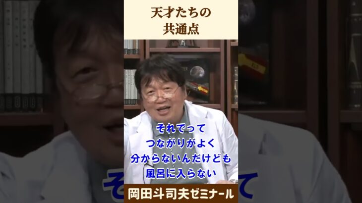 天才たちの共通点とは？【 岡田斗司夫 切り抜き 】 #shorts