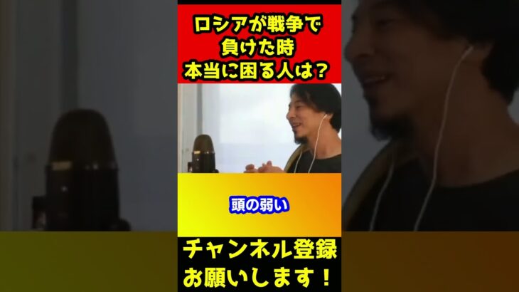 ロシアが戦争で負けて本当に困る人たち。日本も同じです【ひろゆき/ウクライナ/日本人戦死】#shorts