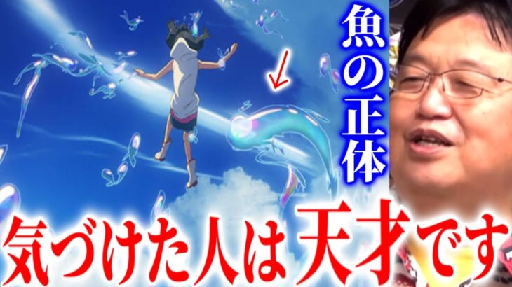 【天気の子②】魚の正体がわかると切なくなる。新海誠の宣言【岡田斗司夫/切り抜き】