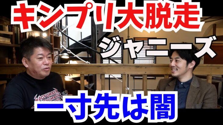 【堀江貴文 】ジャニーズ脱退ドミノ　テレビでは伝えられない真相とは　【切り抜き】＃ジャニーズ　＃キンプリ