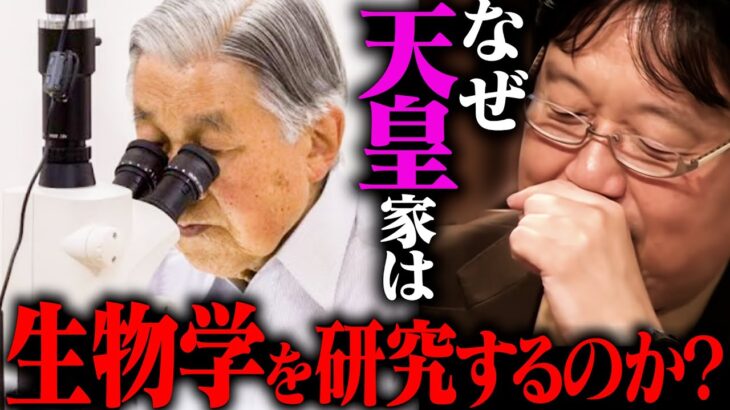 「滅茶苦茶面白い！」岡田斗司夫が推薦する二冊の本 『天皇はなぜ生物学を研究するのか』【皇族 天皇陛下 天皇家 皇室 上流階級】【岡田斗司夫 / 切り抜き / サイコパスおじさん】