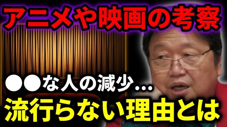 何故映画やアニメの考察が流行らないのか？それは一定以上の理解力を求められると腹を立てる人が増えたから。【岡田斗司夫_切り抜き_考察_倍速視聴】