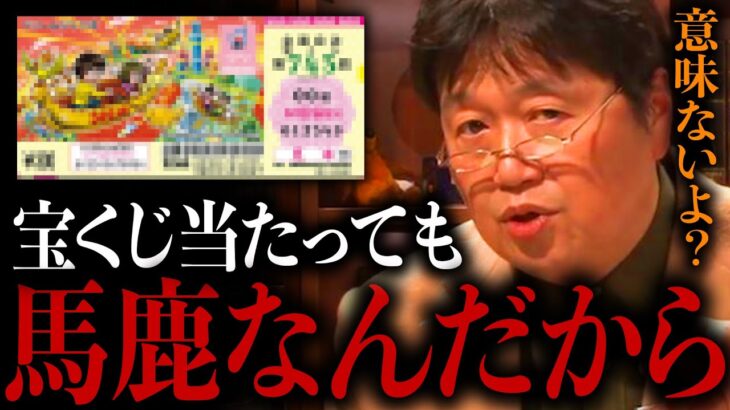 【岡田斗司夫】宝くじが当たると大体の人は〇〇になります。買わない方がいいです。【岡田斗司夫/切り抜き/サイコパスおじさん】