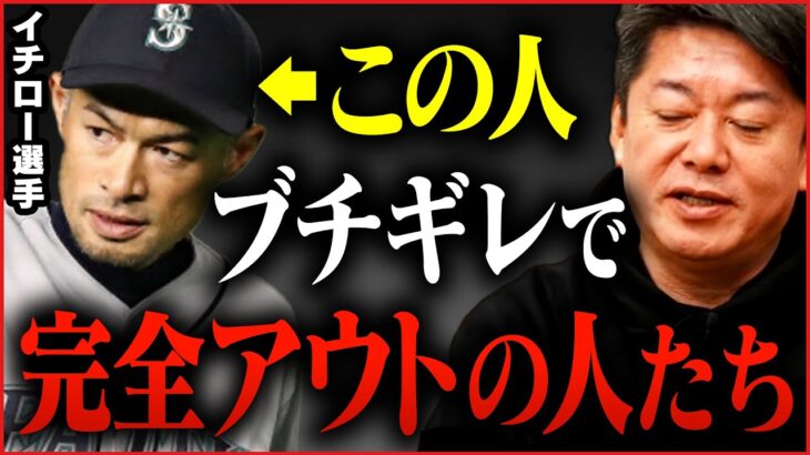 【ホリエモン】イチローの生き方はつまらない…と発言しましたが、ブチギレたイチロー選手の気持ちはよくわかります【堀江貴文,切り抜き,大谷翔平,坂本勇人】