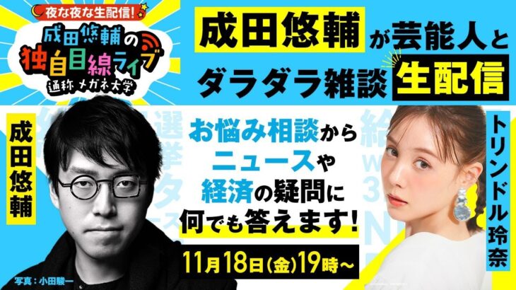 【成田悠輔×トリンドル玲奈】慶應卒の才女！生配信で何でも相談や質問にお答えします！ニュースの疑問でも！