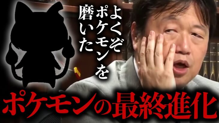 【ベタ褒め】全く否定する部分が見つからない。よくぞポケモンを磨いて作った素晴らしいアニメ。これがポケモンの最終進化です。【岡田斗司夫 / 切り抜き / サイコパスおじさん】