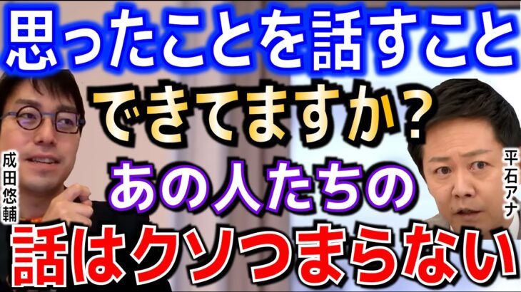 【成田悠輔・平石アナ・あおチャンペ・若新】アベプラ平石アナの本音！思ったことを話すことについて成田さんの考えとは！？【切り抜き】