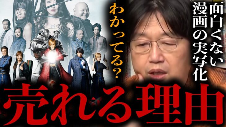 【岡田斗司夫】実写化して駄作を量産する理由はこれです。【切り抜き/サイコパスおじさん】