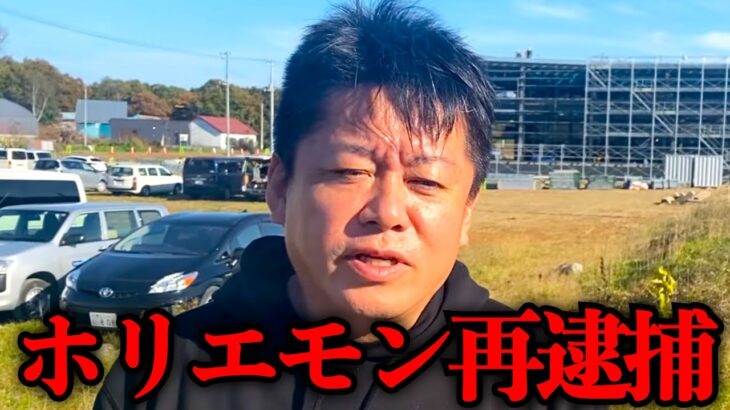 【ホリエモン】正直また逮捕されるかもしれません。ホリエモン逮捕の可能性について解説します【堀江貴文 切り抜き 佐藤優 再逮捕 拘置所 刑務所】