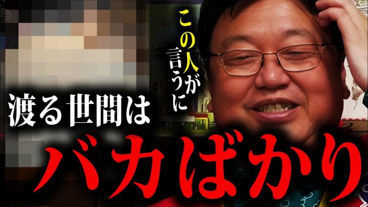 【岡田斗司夫】賢い人ほど橘玲の過激な発言には納得してしまう。リベラルデモクラシー【岡田斗司夫 切り抜き オタキング サイコパス 政治 宝くじ 現実主義  民主主義 情報化時代 橘玲 バカと無知】