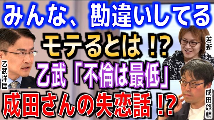 【成田悠輔・乙武洋匡・若新・宇佐美典也・箕輪厚介】●●がナンパ！？モテるとは！？乙武さん「不倫は最低」！成田さんの失恋話！？【切り抜き】