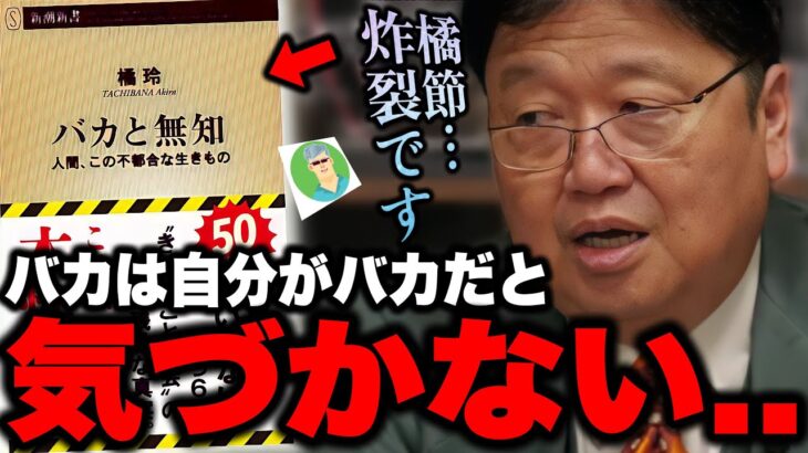 「バカと利口が議論するとどうなるのか？」「バカの特徴は自分がバカと気付かない..」橘節炸裂..本当面白い..平積みで積んでるので本屋さんへ行ってください..【バカと無知/橘玲/岡田斗司夫/切り抜き】