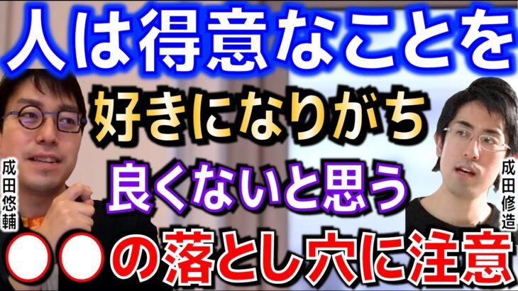 【成田悠輔・成田修造・若新・宇佐美典也】得意なことを好きになることは良くないの！？落とし穴に注意とは！？【切り抜き】