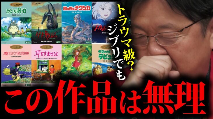 あのジブリ作品は絶対無理 その理由がもっともすぎた【岡田斗司夫 切抜き オタキング サイコパス ジブリ ラピュタ 宮崎駿 高畑勲 オネアミスの翼 ガイナックス 山田くん】