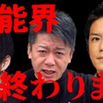 【ホリエモン】テレビでは報道されない キンプリ３人・滝沢副社長がジャニーズを辞めた本当の理由 芸能界の裏側お話します
