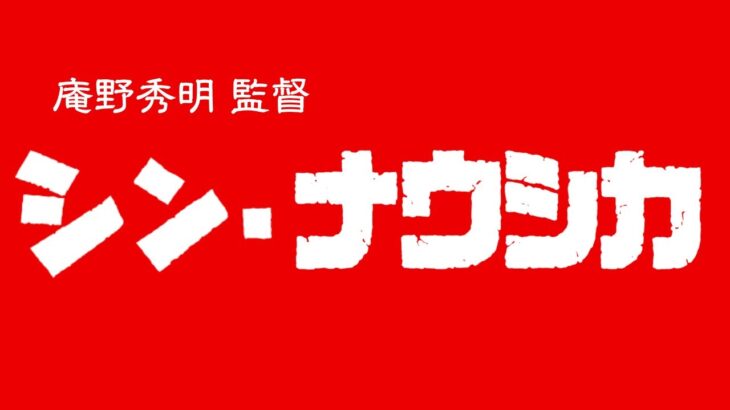 【速報】ジブリ新作 主題歌が完成　監督は庵野秀明か【シン・ナウシカ】