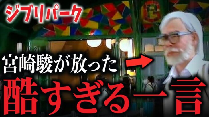 【悲惨】完成したジブリパーク見た宮崎駿のひと言が普通に悪口なんだよね…【岡田斗司夫切り抜き】