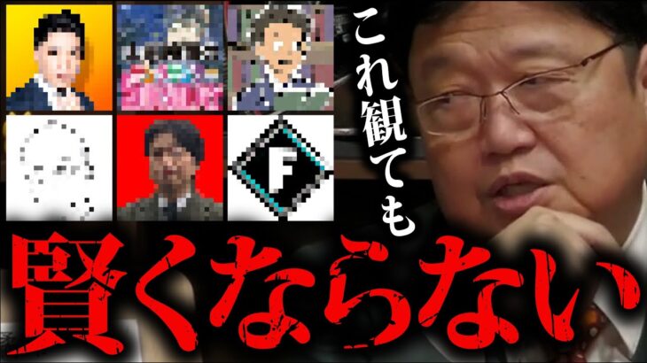 【岡田斗司夫】教育系動画では頭が良くならない。民主的議論が成り立たない「バカと無知」の解説【 岡田斗司夫 切り抜き サイコパス オタキング 橘玲 読書術 中田敦彦 山田五郎 山田玲司 教育系】