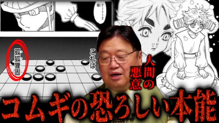 【ハンターハンター】冨樫を覚醒させた最重要キャラ。孤独狸固、人間の悪意。コムギとメルエム【岡田斗司夫/切り抜き】