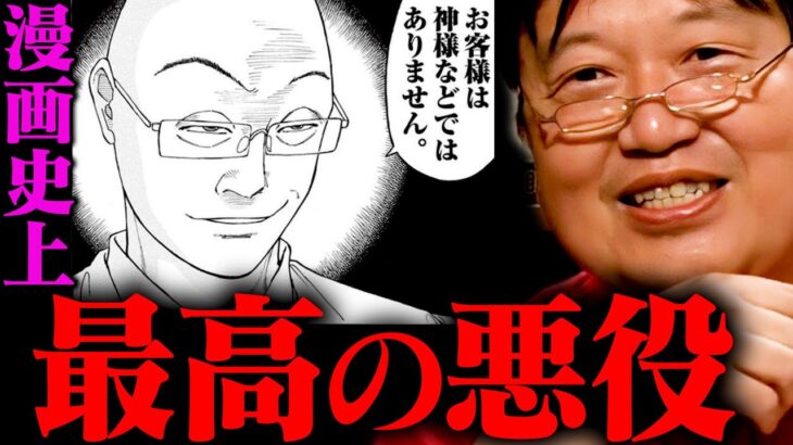 魅力的な悪役が言い放つ、悪の論理が最高すぎる・・・【ひとりマンガ夜話 グルメ漫画編】【岡田斗司夫 / 切り抜き / サイコパスおじさん】