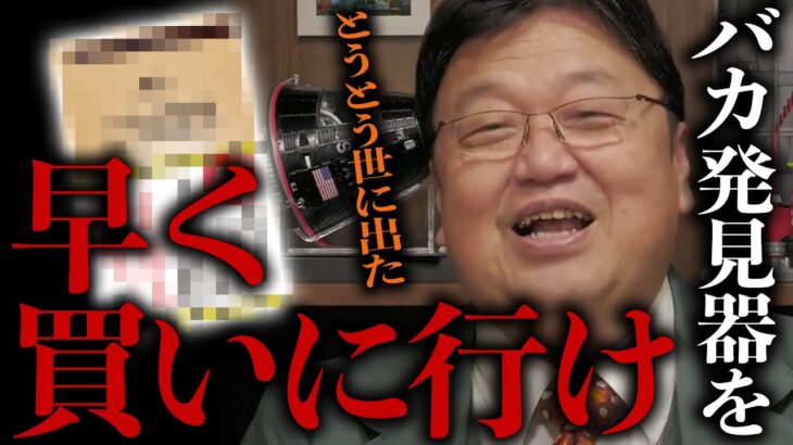 【岡田斗司夫】早く買いに行って下さい。バカ発券機がとうとう発売されました。【 切り抜き / サイコパスおじさん】