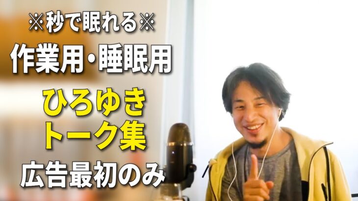 【睡眠用強化版ver.2.1】※不眠症でも寝れると話題※ 秒で眠れるひろゆきのトーク集 Vol.234【作業用にも 広告は最初のみ（途中広告・後広告なし）集中・快眠音質・音量再調整版】