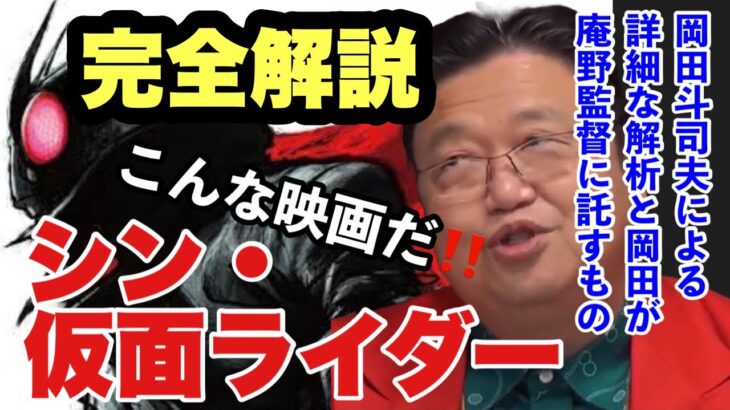 【シン・仮面ライダー完全解説】来春公開のシン・ライダーはこんな映画になる！ 岡田斗司夫による詳細な解析と岡田が庵野秀明監督に託したものとは？シン・解体新書1【岡田斗司夫先生 切り抜き】