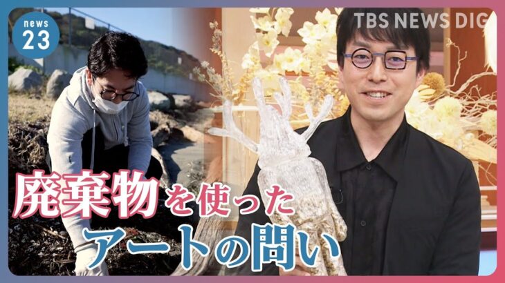 成田悠輔さん「アートは一番本質的な経済活動」　1個33万円 「廃棄物」を使ったアートが問う“価値”とは？｜TBS NEWS DIG