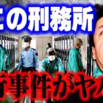 【ホリエモン】この話を聞いて僕はゾッとしました…名古屋刑務所職員22人が受刑者3人に暴行した件は正直●●です。これが彼らの実態なんです【犯罪 NewsPicks 堀江貴文 切り抜き】