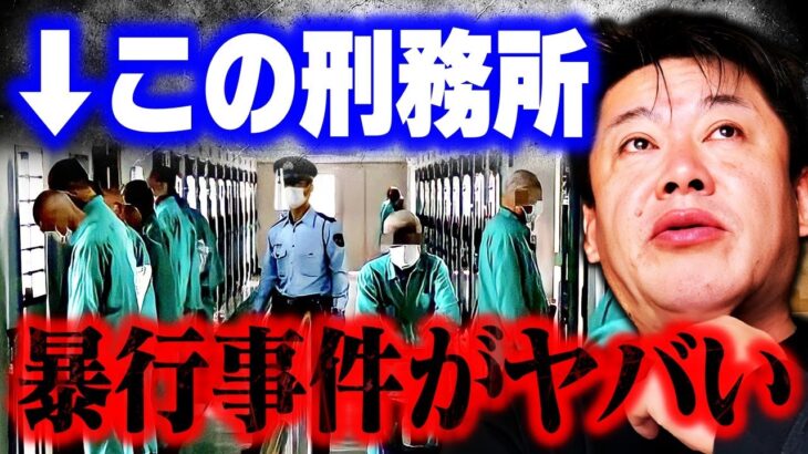 【ホリエモン】この話を聞いて僕はゾッとしました…名古屋刑務所職員22人が受刑者3人に暴行した件は正直●●です。これが彼らの実態なんです【犯罪 NewsPicks 堀江貴文 切り抜き】