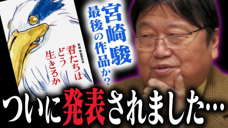 【※ナウシカ2じゃない？！】宮崎駿最新作「君たちはどう生きるか」考察【ジブリ/鈴木敏夫/庵野秀明/岡田斗司夫/切り抜き/テロップ付き/For education】