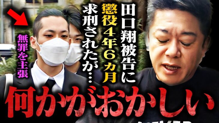 【ホリエモン】田口翔被告に懲役４年６ヵ月求刑されましたが彼はかなり震えてるはずです…検察の本当の目的は●●です【4630万円誤送金 井川意高 ヒカル オンラインカジノ ギャンブル 堀江貴文 切り抜き】